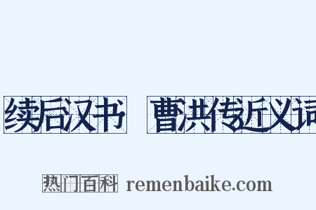 续后汉书·曹洪传近义词是什么意思的图片